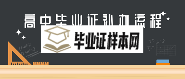 上海市<a href=https://www.biyezhengtp.com/cyzx/cyxw/4.html target=_blank class=infotextkey>高中毕业证补办</a>流程