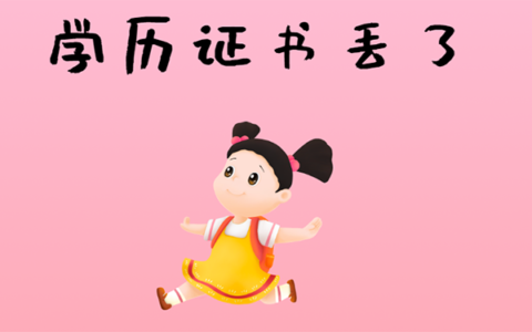 学历证书丢了怎么补？