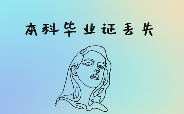 本科毕业证丢失