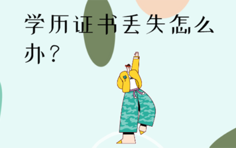 学历证书丢失怎么补？