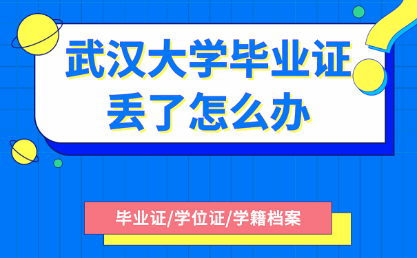 武汉大学毕业证丢了怎么