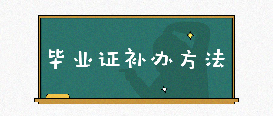 大学毕业证能补救吗？具体怎么补救？