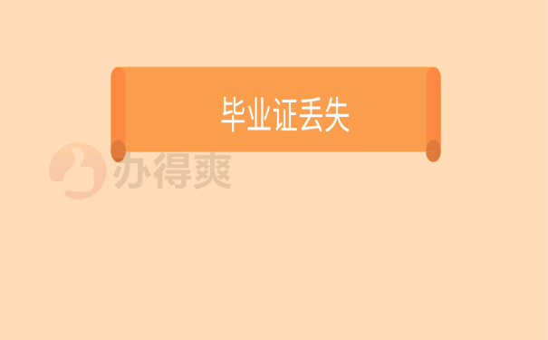 大学毕业证丢了怎么补救？