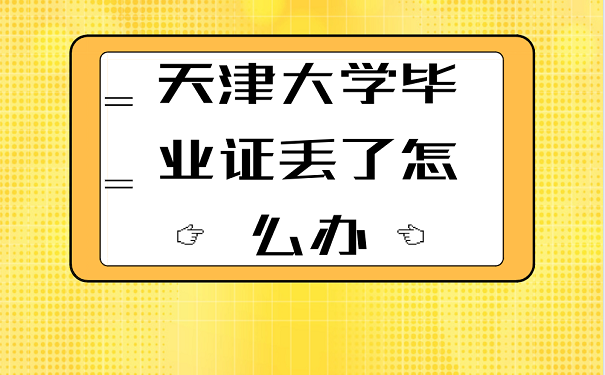 天津大学毕业证丢了怎么