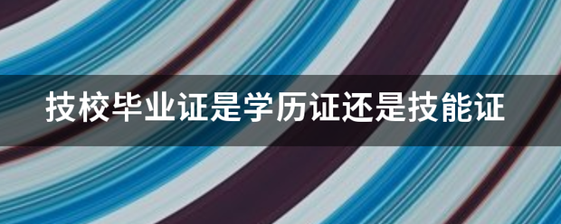 「渭南桃李技工学校毕业证样本图片」渭南农业学校毕业证