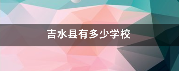 吉水县学生毕业证学号(吉大的学生证)