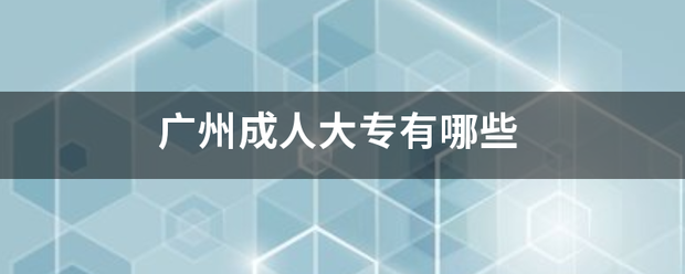 「广州商学院毕业证国家承认学历吗」广州商学院有本科吗