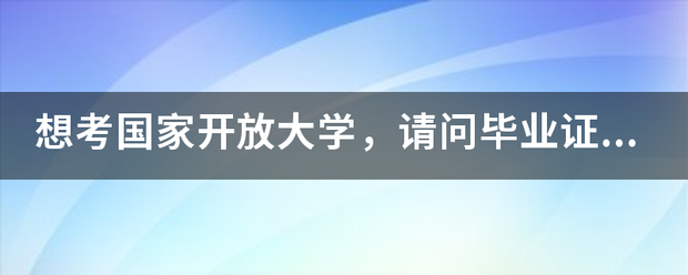 「国家开放大学毕业证领取」国家开放大学毕业证