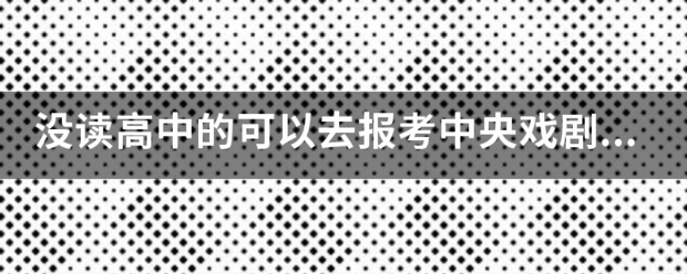 「中央戏剧学院毕业证样板」中央戏剧学院毕业照