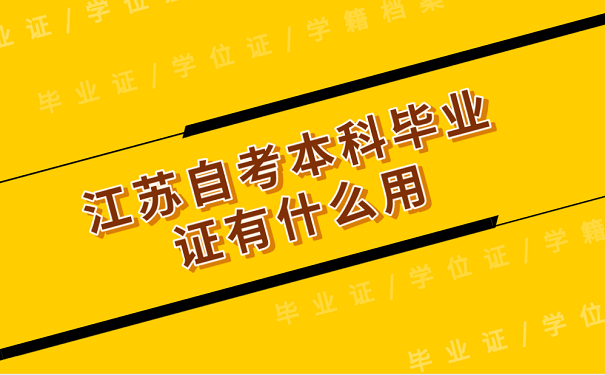 江苏自考本科毕业证有什么用