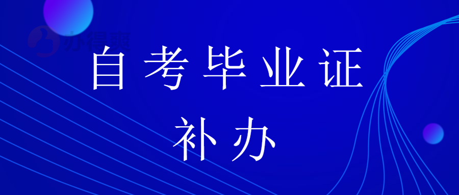 自学考试毕业证丢了怎么补