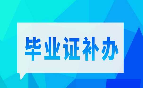 考研毕业证丢了怎么补？