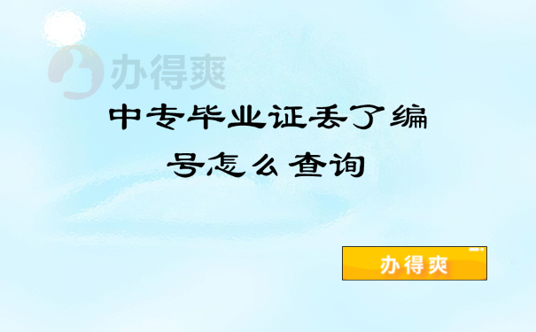 中专毕业证丢了编号怎么查询