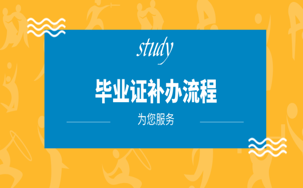 要考证书但是毕业证原件丢了怎么补？