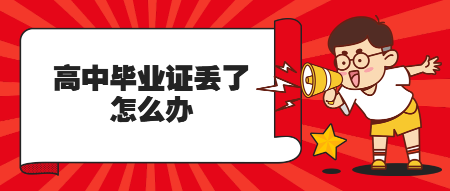 0年前的高中毕业证丢了怎么补"