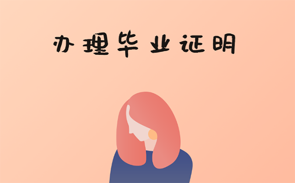 毕业证丢失怎么