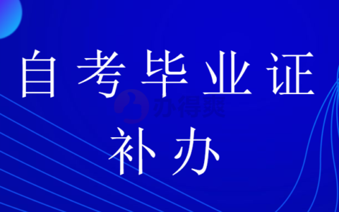 自学考试的毕业证书遗失了可以补救吗