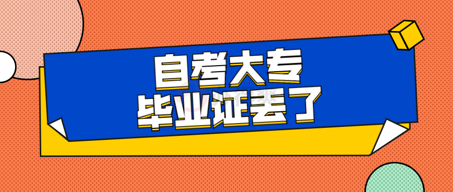 自考大专毕业证丢了还能补救吗？具体流程