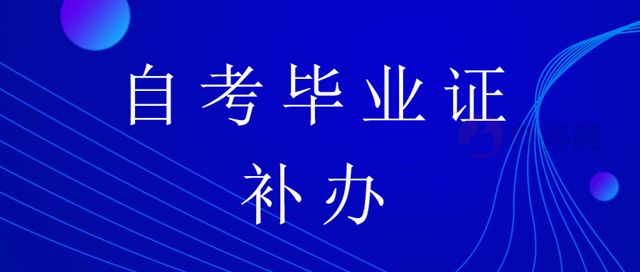 自学考试毕业证丢了能认证吗