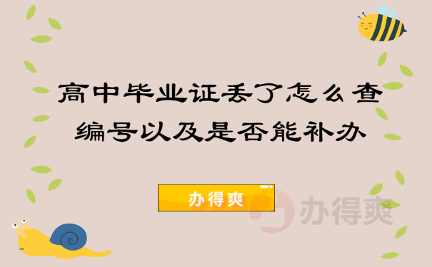 高中毕业证丢了怎么查编号以及是否能补