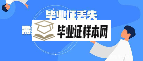 浙江大学毕业证书丢了怎么办