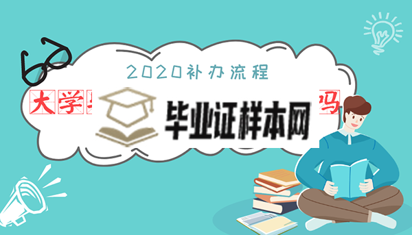 大学毕业证丢了能补办吗