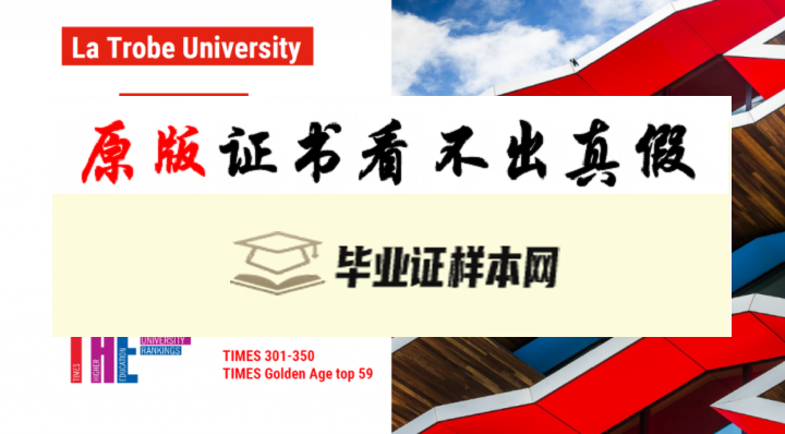 澳大利亚乐卓博大学毕业证书样本  La Trobe Business School