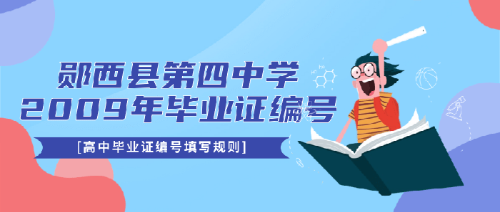 湖北郧西县第四中学2009年毕业证编号填写规则