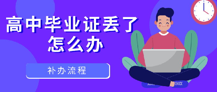 <a href=https://www.biyezhengtp.com/cyzx/hyzx/3.html target=_blank class=infotextkey>高中<a href=https://www.biyezhengtp.com/cyzx/cyxw/4.html target=_blank class=infotextkey>毕业证丢了怎么办</a></a>