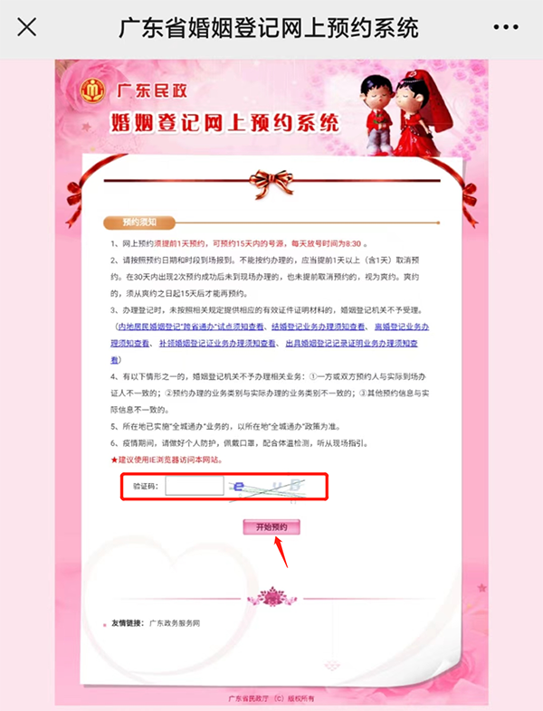 广东省婚姻登记网上预约系统