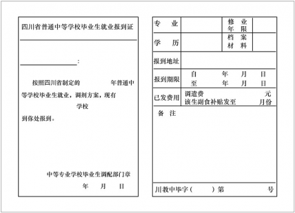 全国普通中等专业学毕业生就业报到证样本