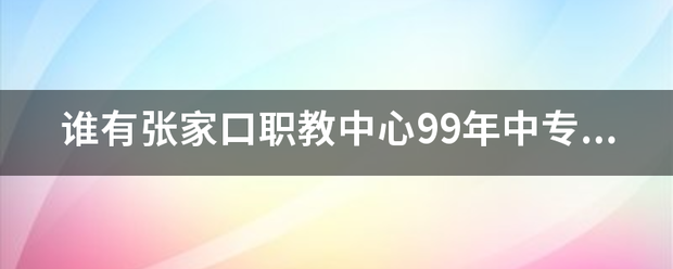 「2007年的中专毕业证样本」2006年的中专毕业证样本