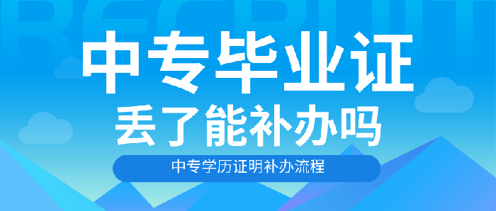 中专毕业证丢了能补吗