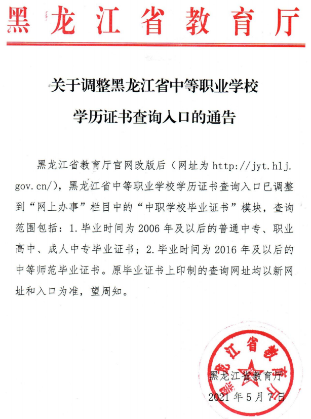 关于调整黑龙江省中等职业学校 学历证书查询人口的通告