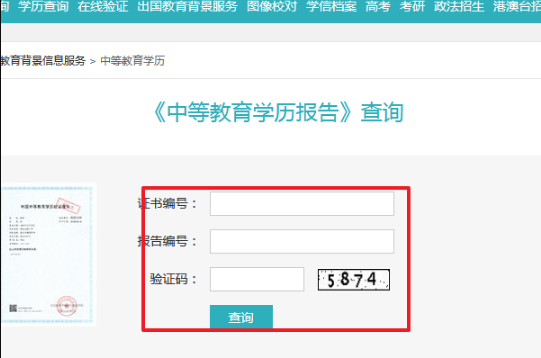 中等教育学历查询