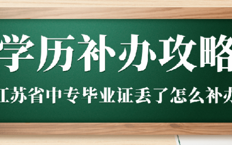 江苏省中专毕业证丢了怎么补办？中专毕业证明补办流程