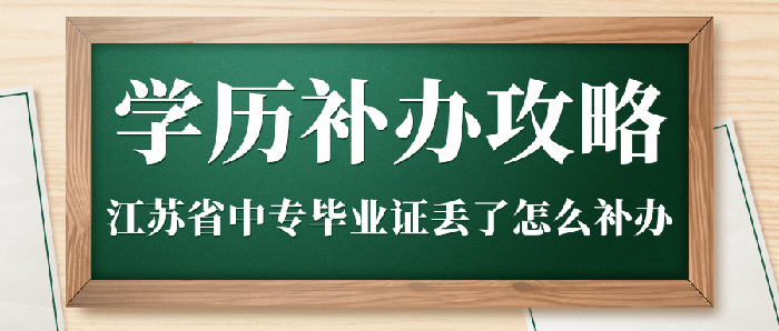 江苏省中专毕业证丢了怎么补办