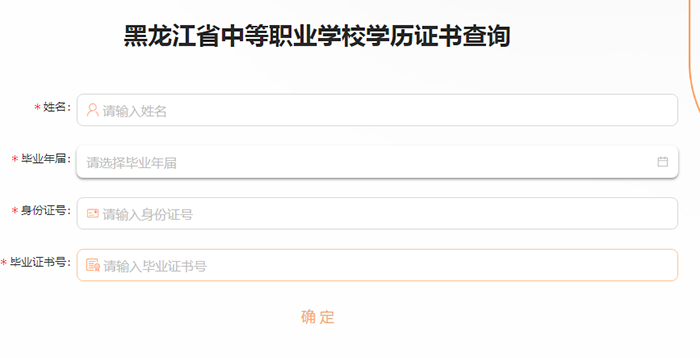 黑龙江省中专毕业证查询系统入口