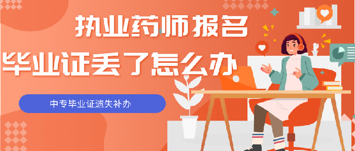 执业药师报名<a href=https://www.biyezhengtp.com/cyzx/hyzx/7.html target=_blank class=infotextkey><a href=https://www.biyezhengtp.com/cyzx/hyzx/7.html target=_blank class=infotextkey><a href=https://www.biyezhengtp.com/zz/ target=_blank class=infotextkey>中专毕业证</a>丢了</a>怎么办</a>