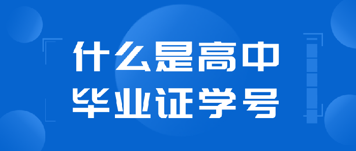 高中证书编号是什么