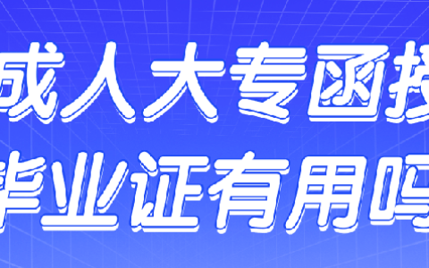 陕西函授大专毕业证有用吗