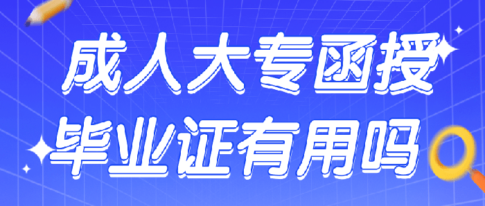 陕西函授大专毕业证有用吗