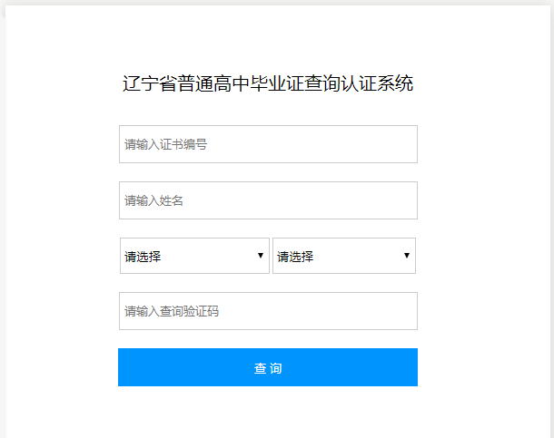 辽宁省普通高中毕业证查询系统