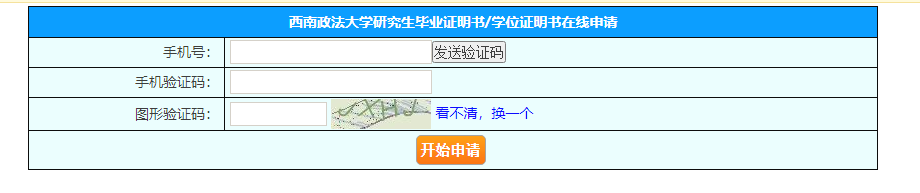 西南政法大学研究生毕业证明书/学位证明书在线申请