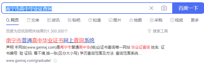 搜索南宁市高中毕业证查询结果图