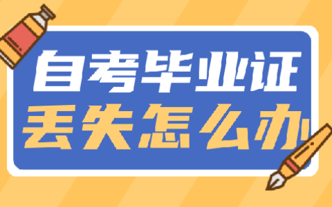 自考毕业证丢失怎么办？（补办毕业证明流程）