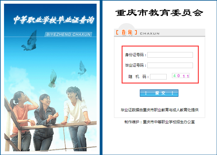 重庆市中专毕业证查询系统