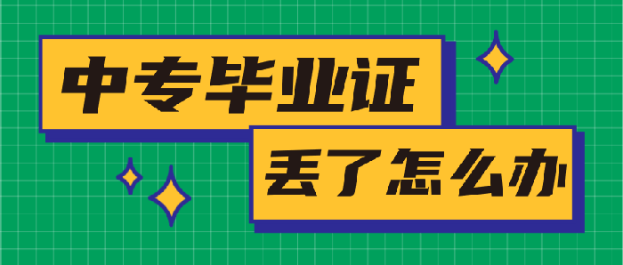 中专毕业证不见了怎么补办回来