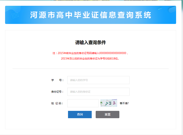 河源市高中毕业证查询系统