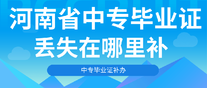 河南省<a href=https://www.biyezhengtp.com/cyzx/hyzx/7.html target=_blank class=infotextkey><a href=https://www.biyezhengtp.com/cyzx/hyzx/7.html target=_blank class=infotextkey>中专毕业证丢了</a>怎么办</a>